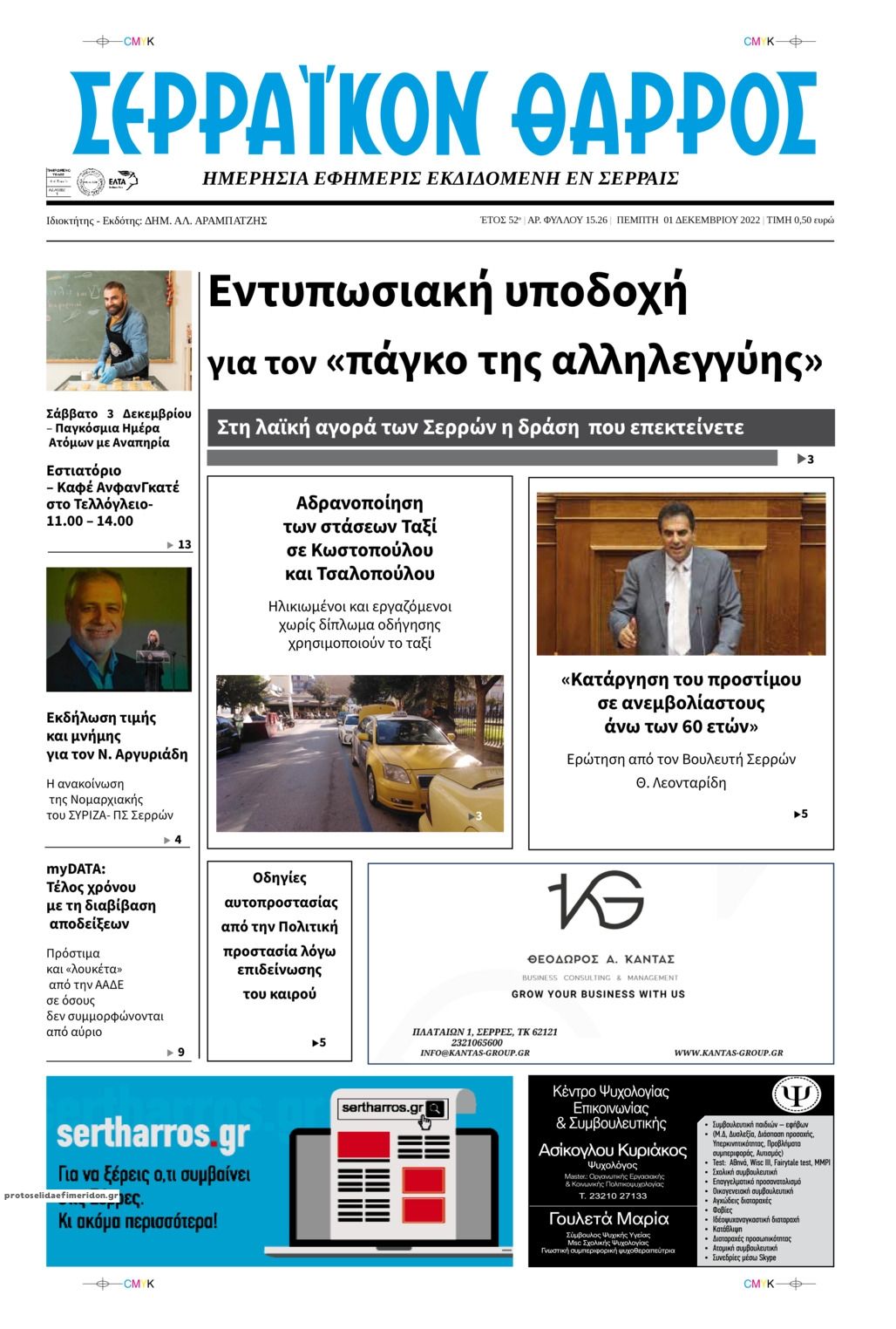 Πρωτοσέλιδο εφημερίδας Σερραϊκόν Θάρρος