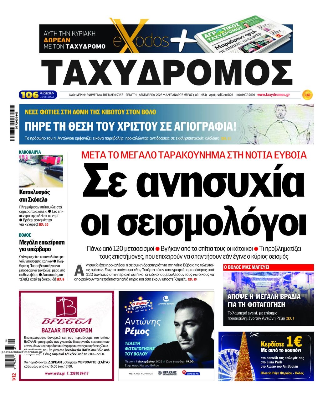 Πρωτοσέλιδο εφημερίδας Ταχυδρόμος