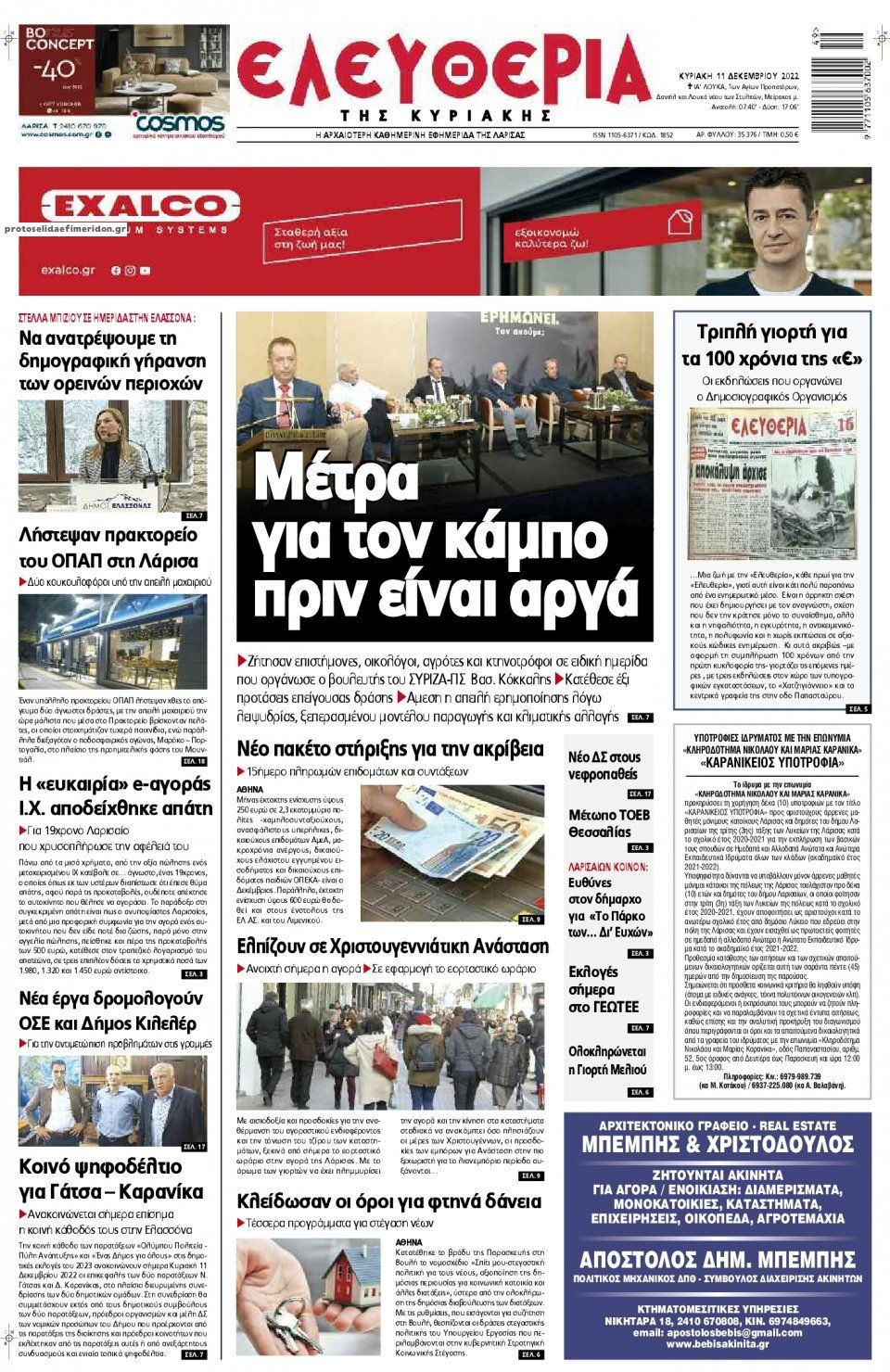 Πρωτοσέλιδο εφημερίδας Ελευθερία Λάρισσας