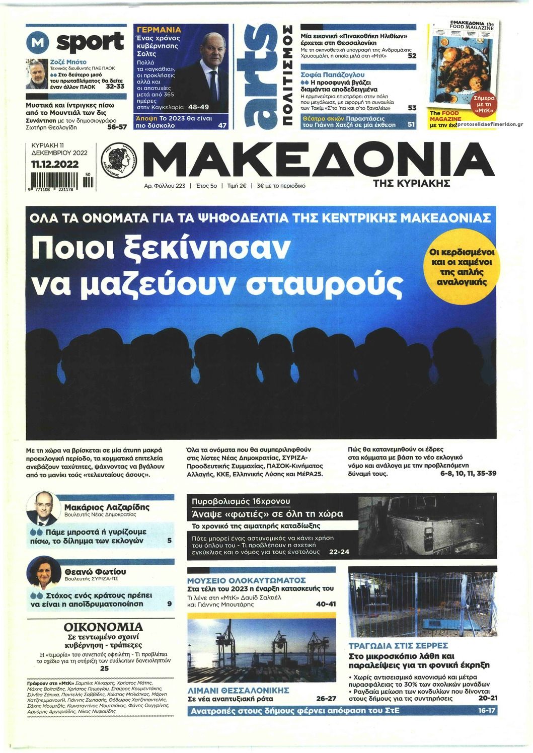 Πρωτοσέλιδο εφημερίδας Μακεδονία