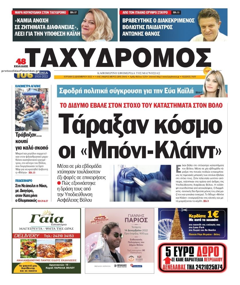 Πρωτοσέλιδο εφημερίδας Ταχυδρόμος