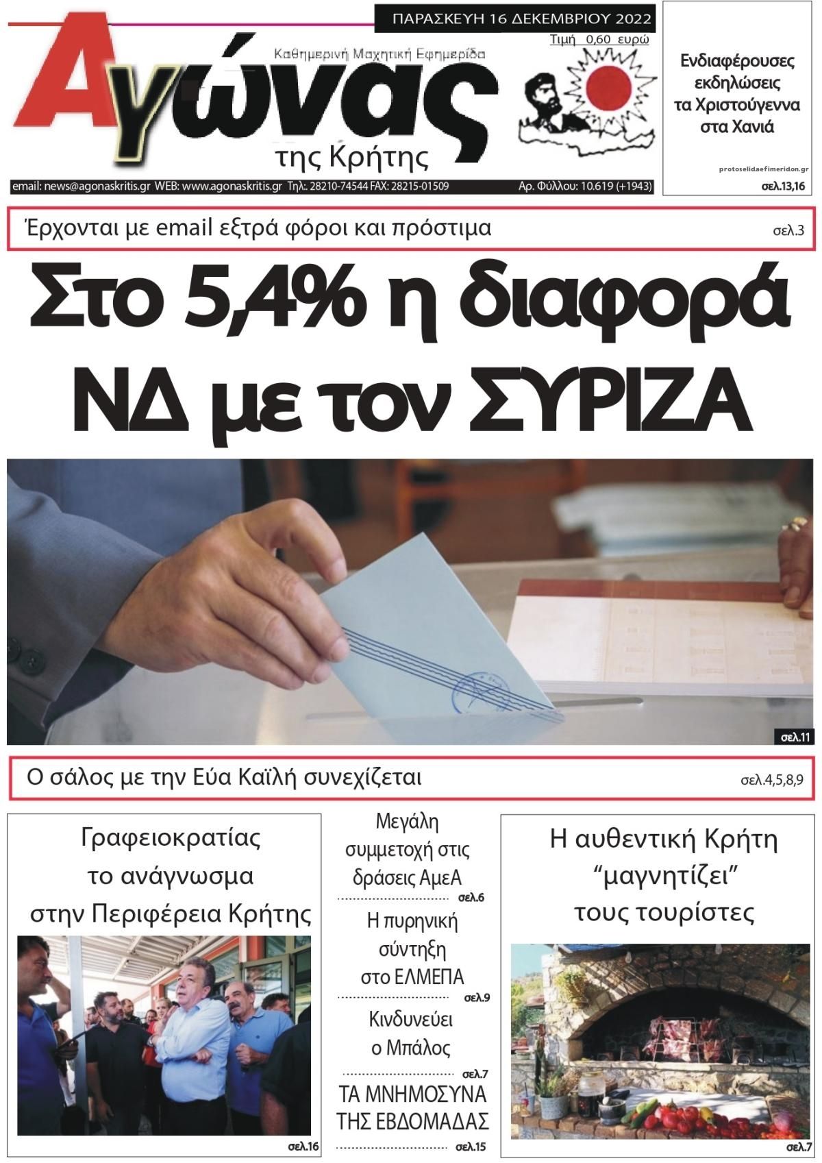 Πρωτοσέλιδο εφημερίδας Αγώνας της Κρήτης