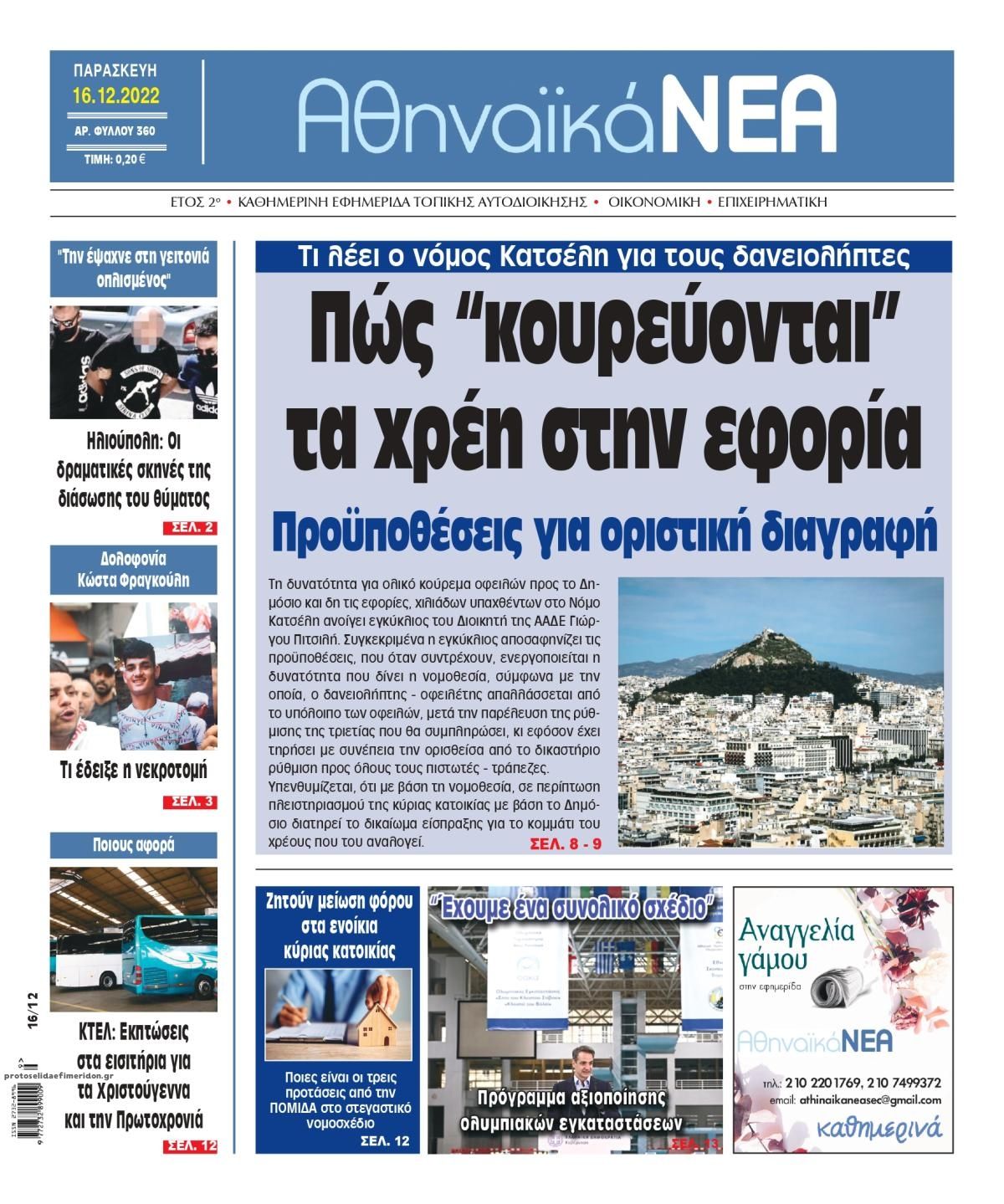 Πρωτοσέλιδο εφημερίδας Αθηναϊκά Νέα