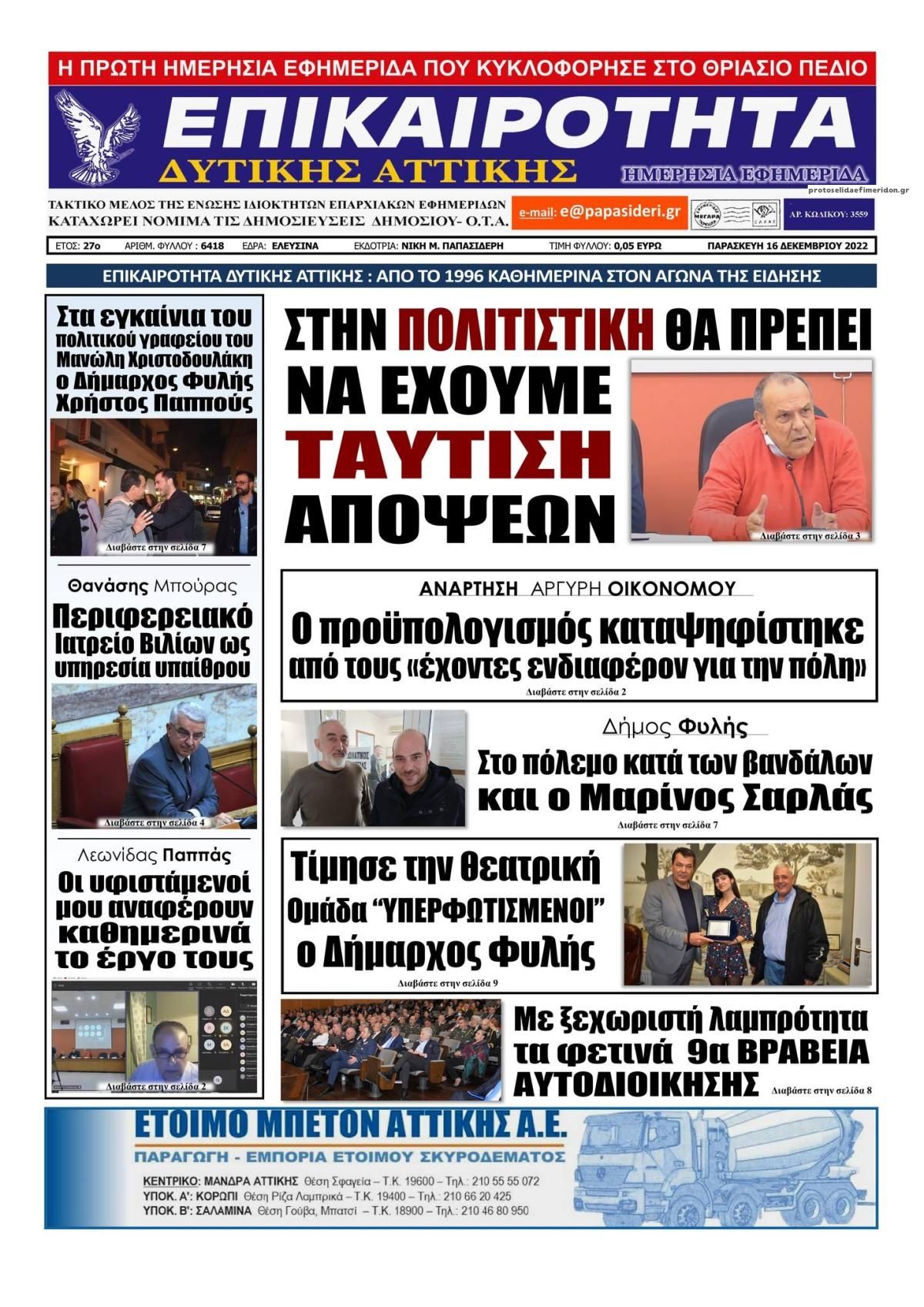 Πρωτοσέλιδο εφημερίδας Επικαιρότητα Δ. Α.