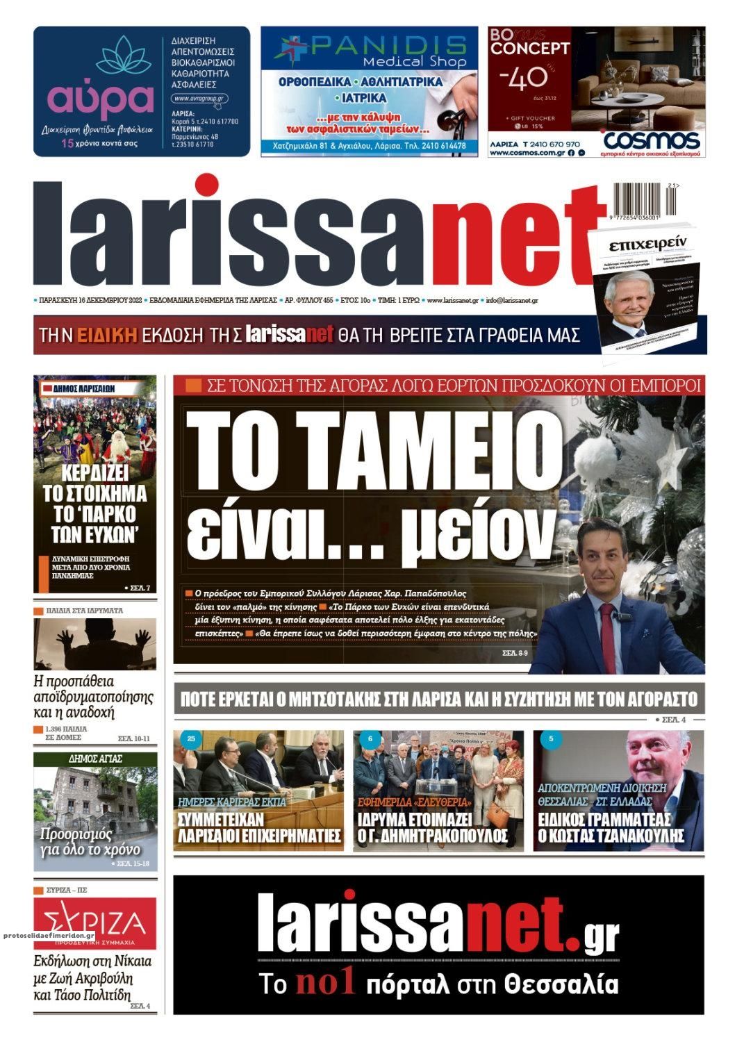 Πρωτοσέλιδο εφημερίδας Larissanet