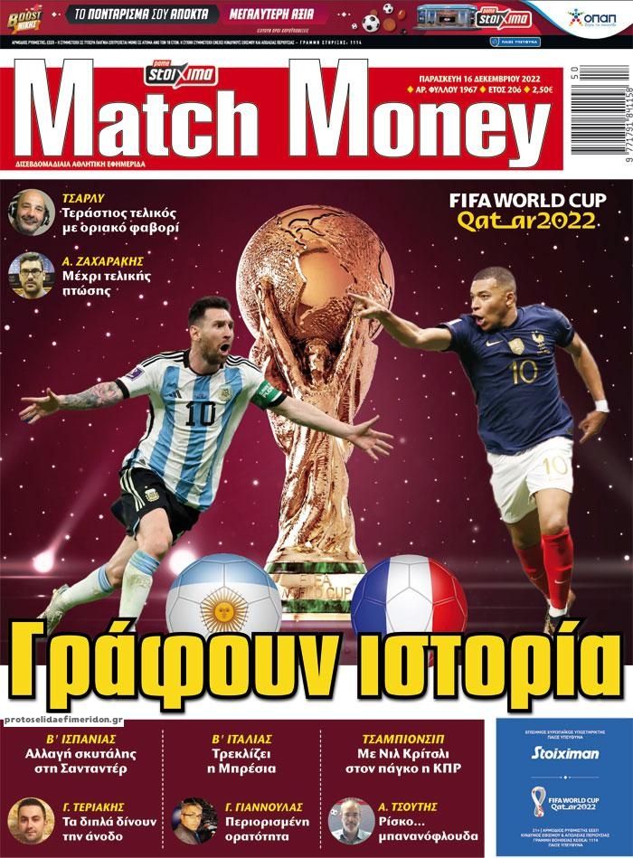 Πρωτοσέλιδο εφημερίδας Matchmoney