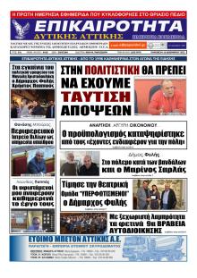 Επικαιρότητα Δ. Α.