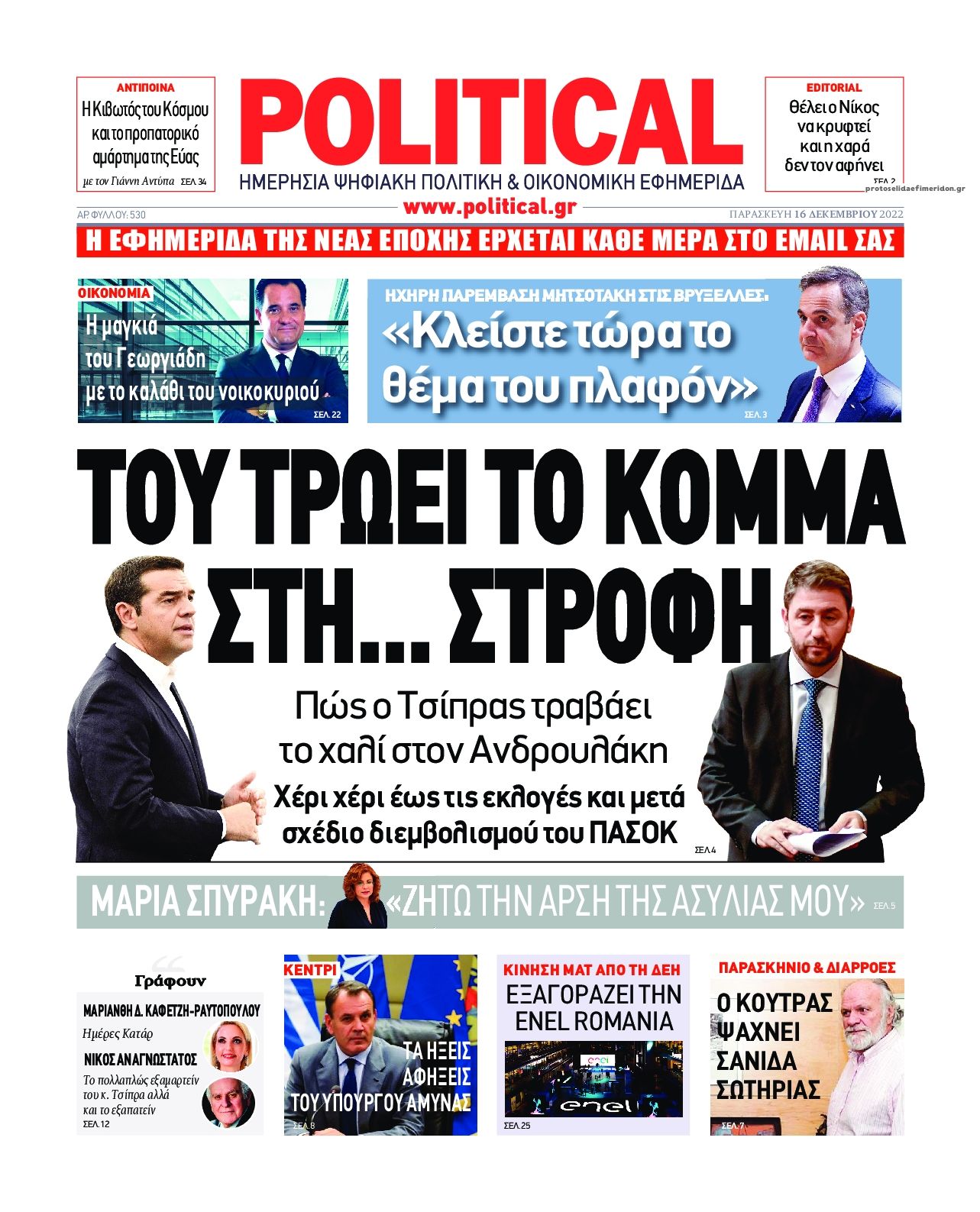 Πρωτοσέλιδο εφημερίδας Political