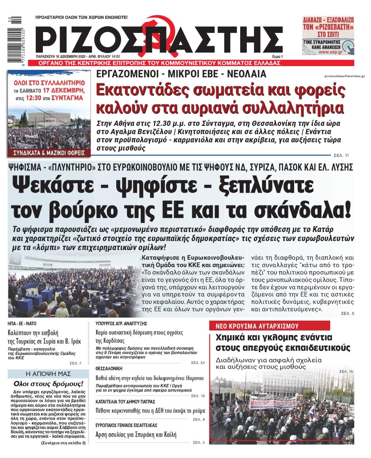 Πρωτοσέλιδο εφημερίδας Ριζοσπάστης