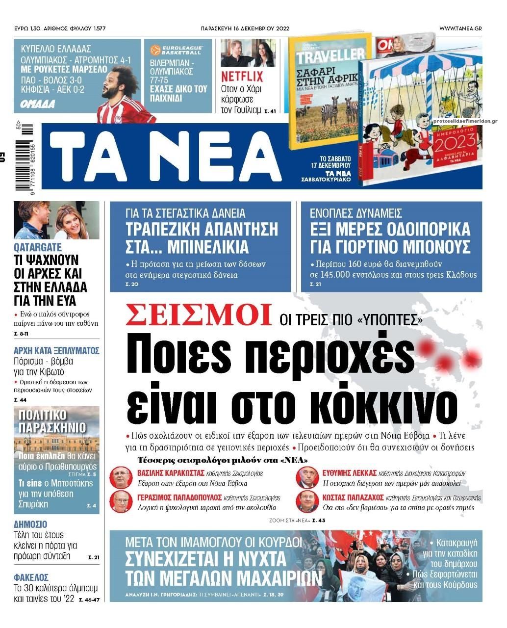 Πρωτοσέλιδο εφημερίδας Τα Νέα