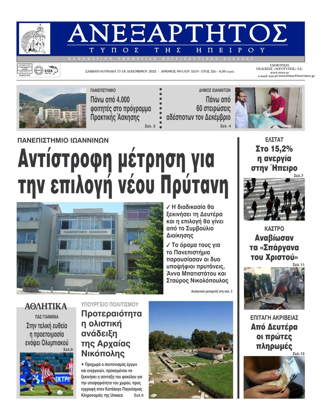 Πρωτοσέλιδο εφημερίδας Ανεξάρτητος Ηπείρου