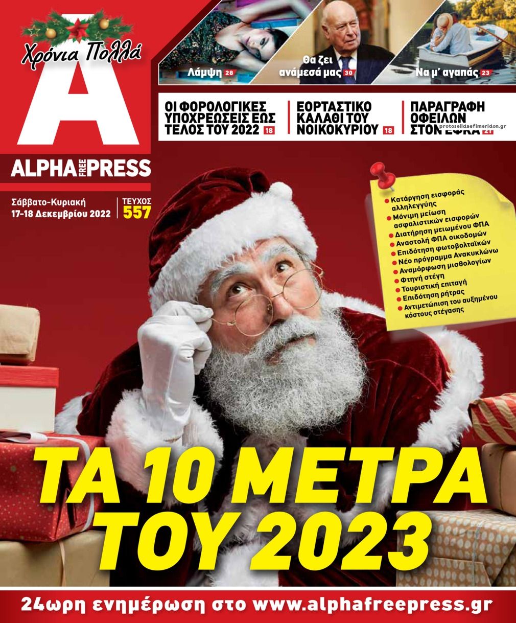 Πρωτοσέλιδο εφημερίδας Apha freepress