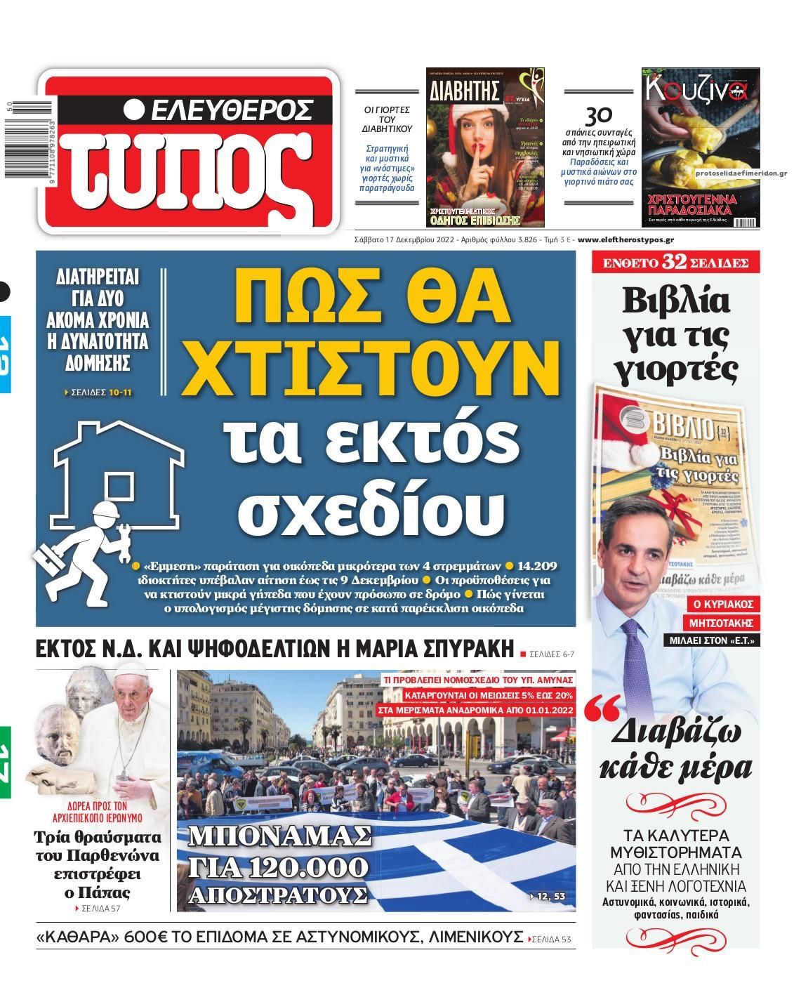 Πρωτοσέλιδο εφημερίδας Ελεύθερος Τύπος