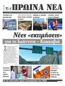 Πρωινά Νέα Ιωαννίνων