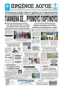 Πρωινός λόγος Ιωαννίνων