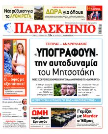 Το Παρασκήνιο