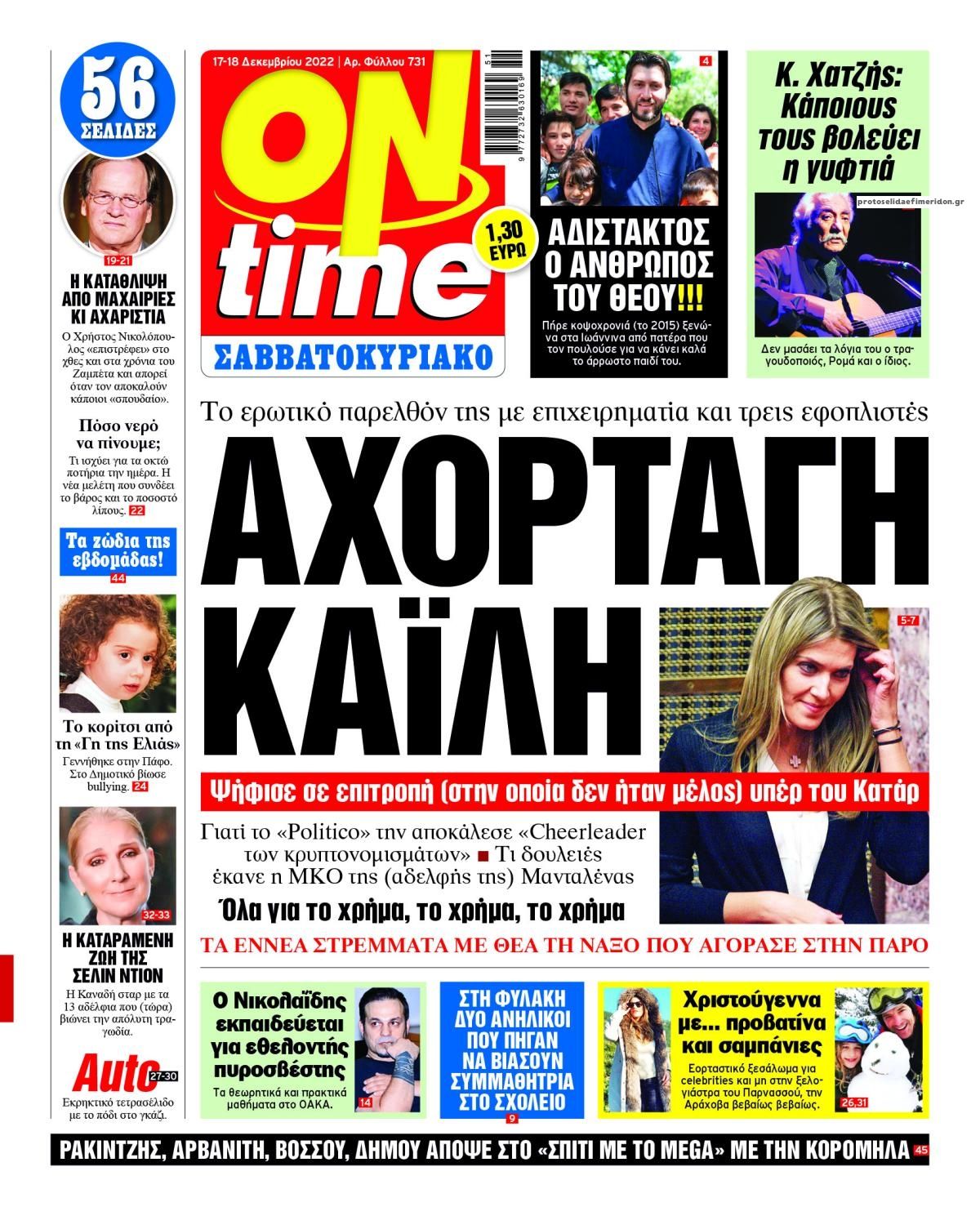 Πρωτοσέλιδο εφημερίδας On time