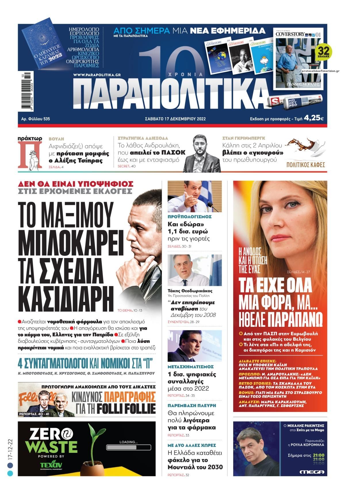 Πρωτοσέλιδο εφημερίδας Παραπολιτικά