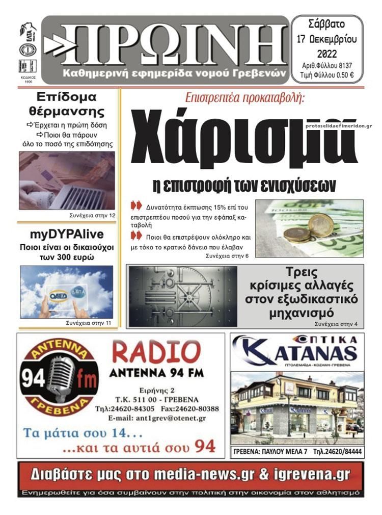 Πρωτοσέλιδο εφημερίδας Πρωινή Γρεβενών