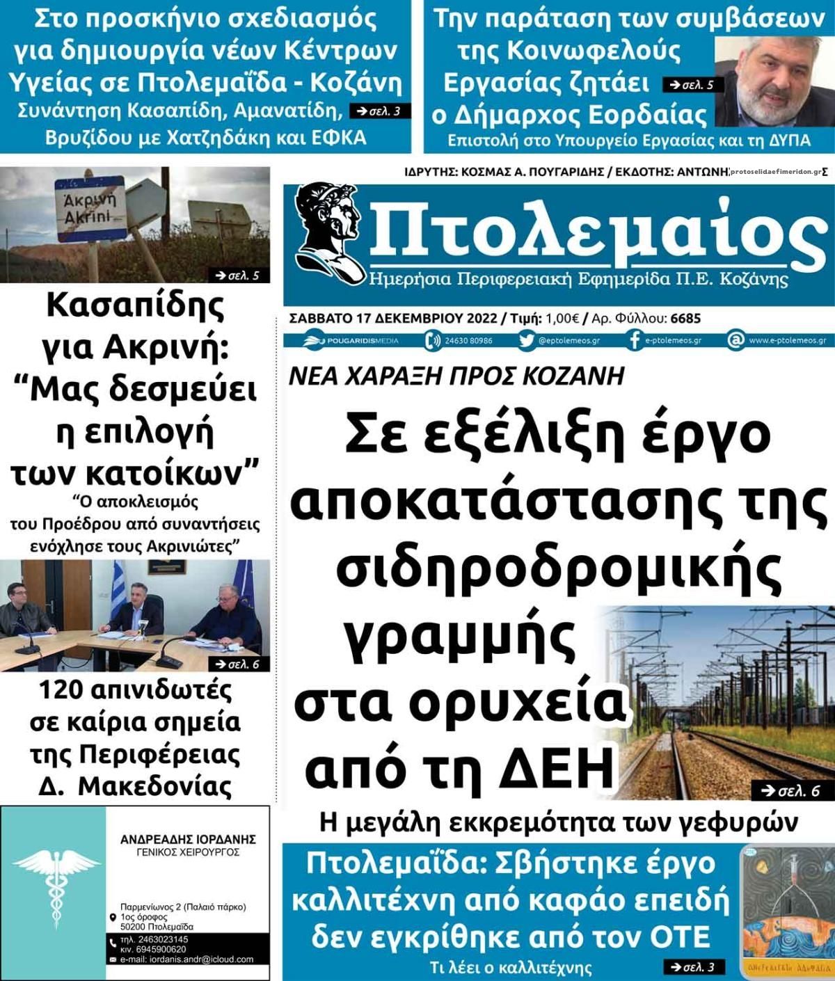 Πρωτοσέλιδο εφημερίδας Πτολεμαίος