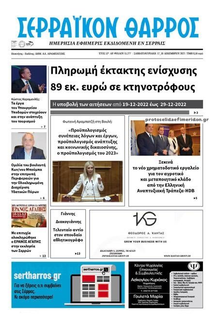 Πρωτοσέλιδο εφημερίδας Σερραϊκόν Θάρρος