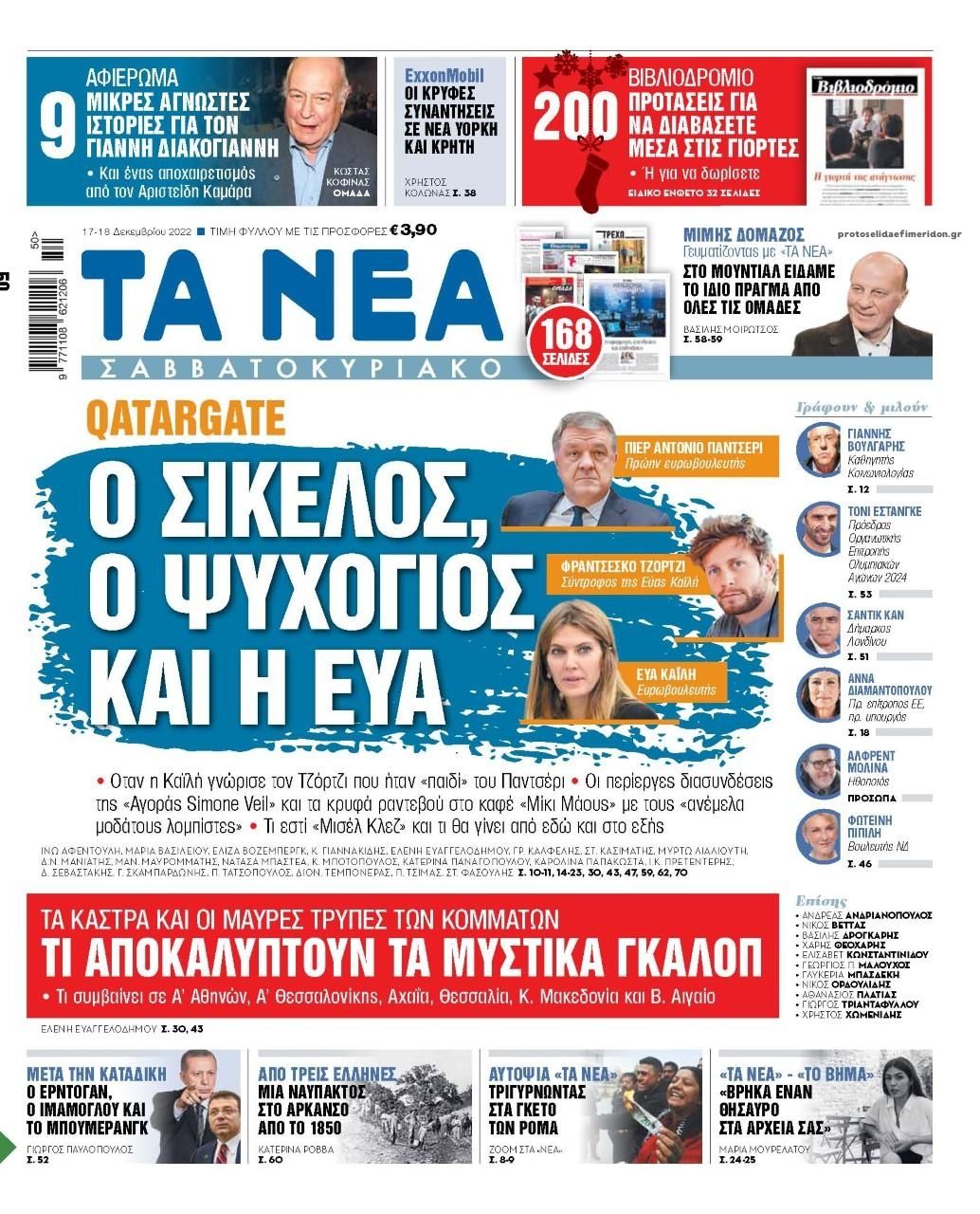 Πρωτοσέλιδο εφημερίδας Τα Νέα