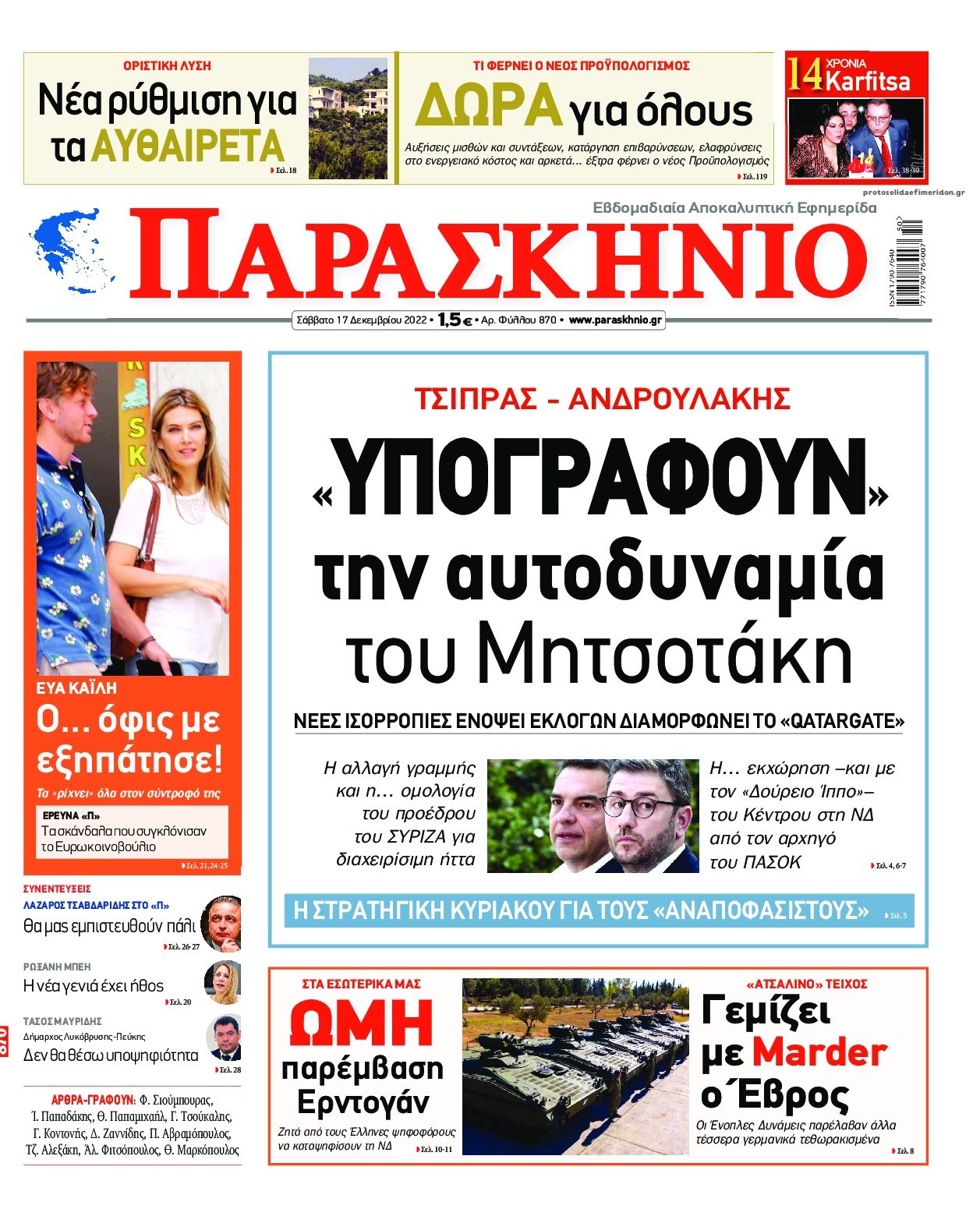 Πρωτοσέλιδο εφημερίδας Το Παρασκήνιο