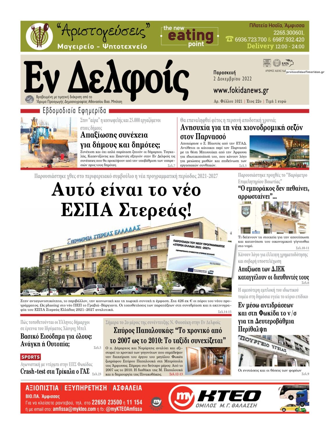 Πρωτοσέλιδο εφημερίδας ΕΝ ΔΕΛΦΟΙΣ