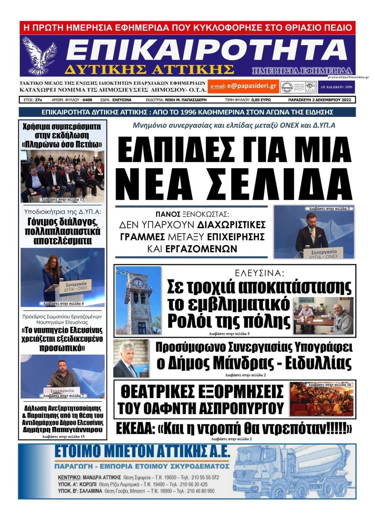 Πρωτοσέλιδο εφημερίδας Επικαιρότητα Δ. Α.