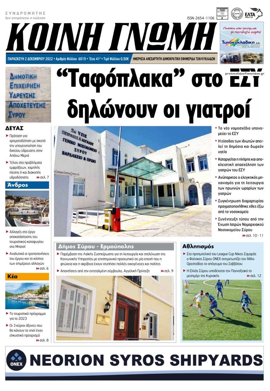 Πρωτοσέλιδο εφημερίδας Κοινή Γνώμη Κυκλάδων