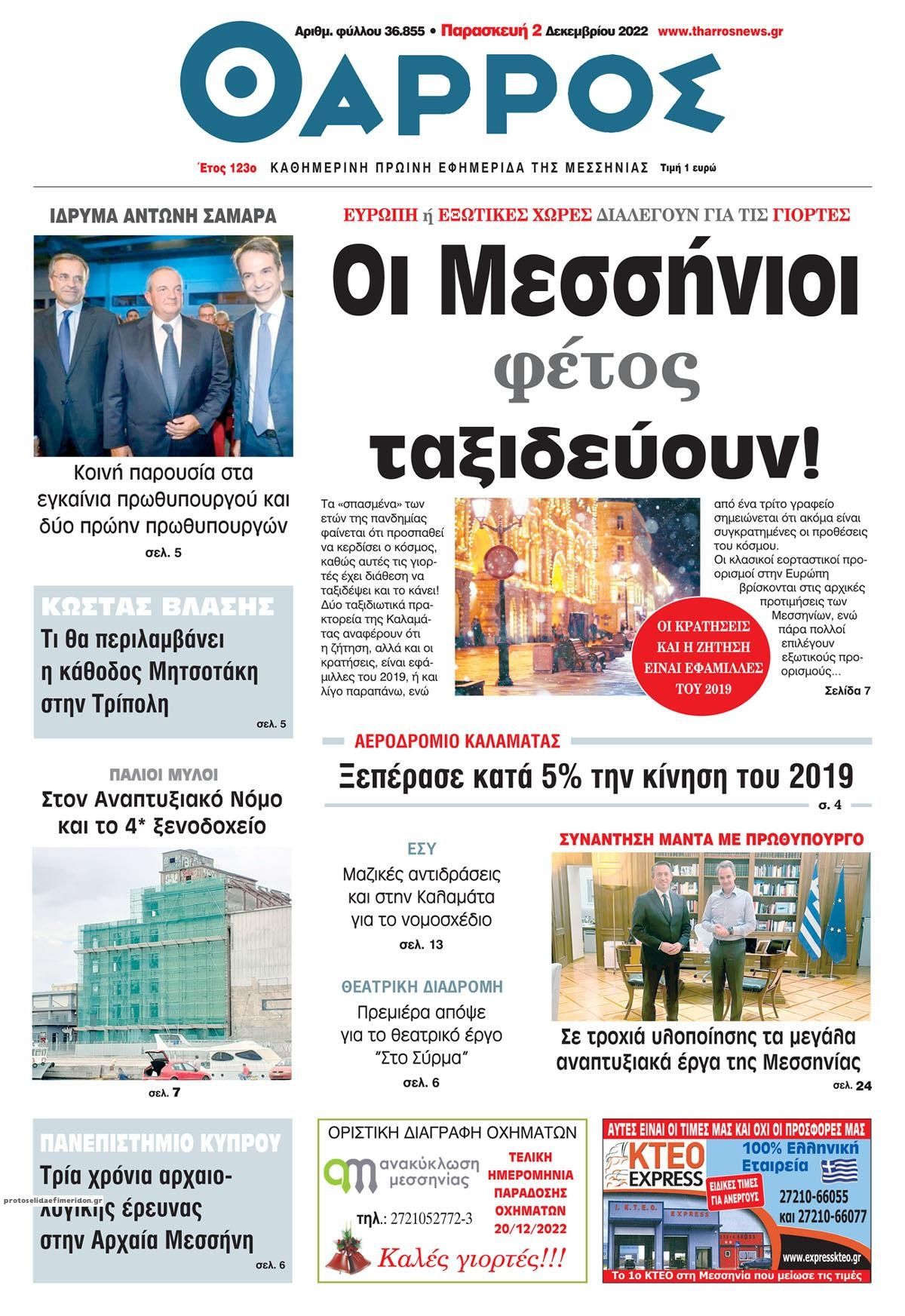 Πρωτοσέλιδο εφημερίδας Θάρρος Μεσσηνίας