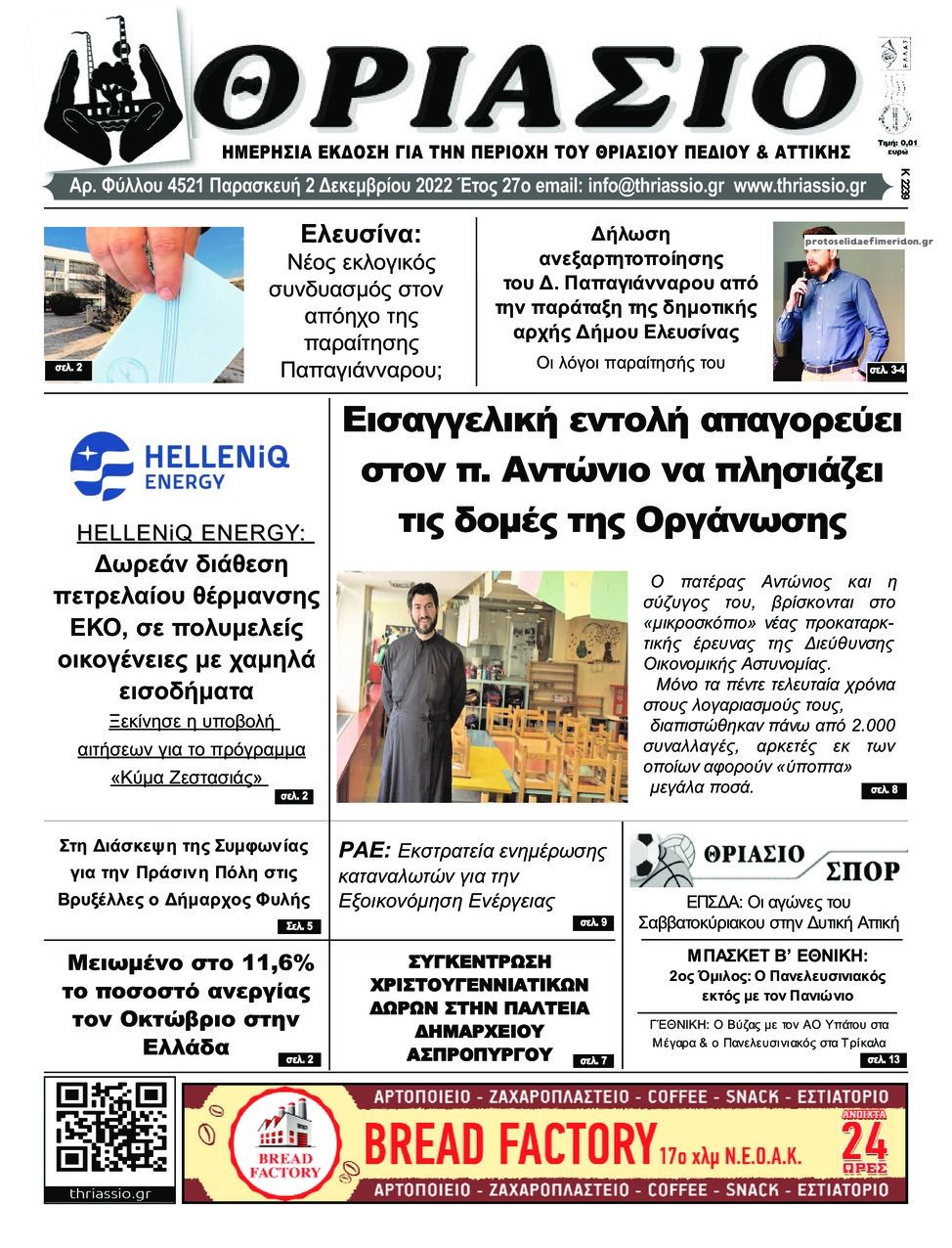 Πρωτοσέλιδο εφημερίδας Θριάσιο