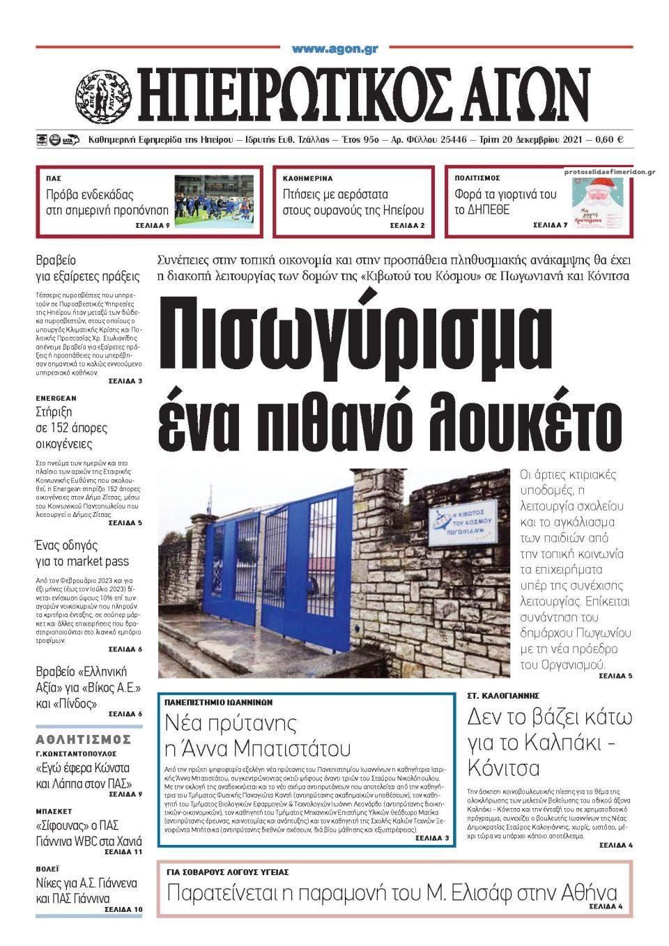 Πρωτοσέλιδο εφημερίδας Ηπειρωτικός Αγών