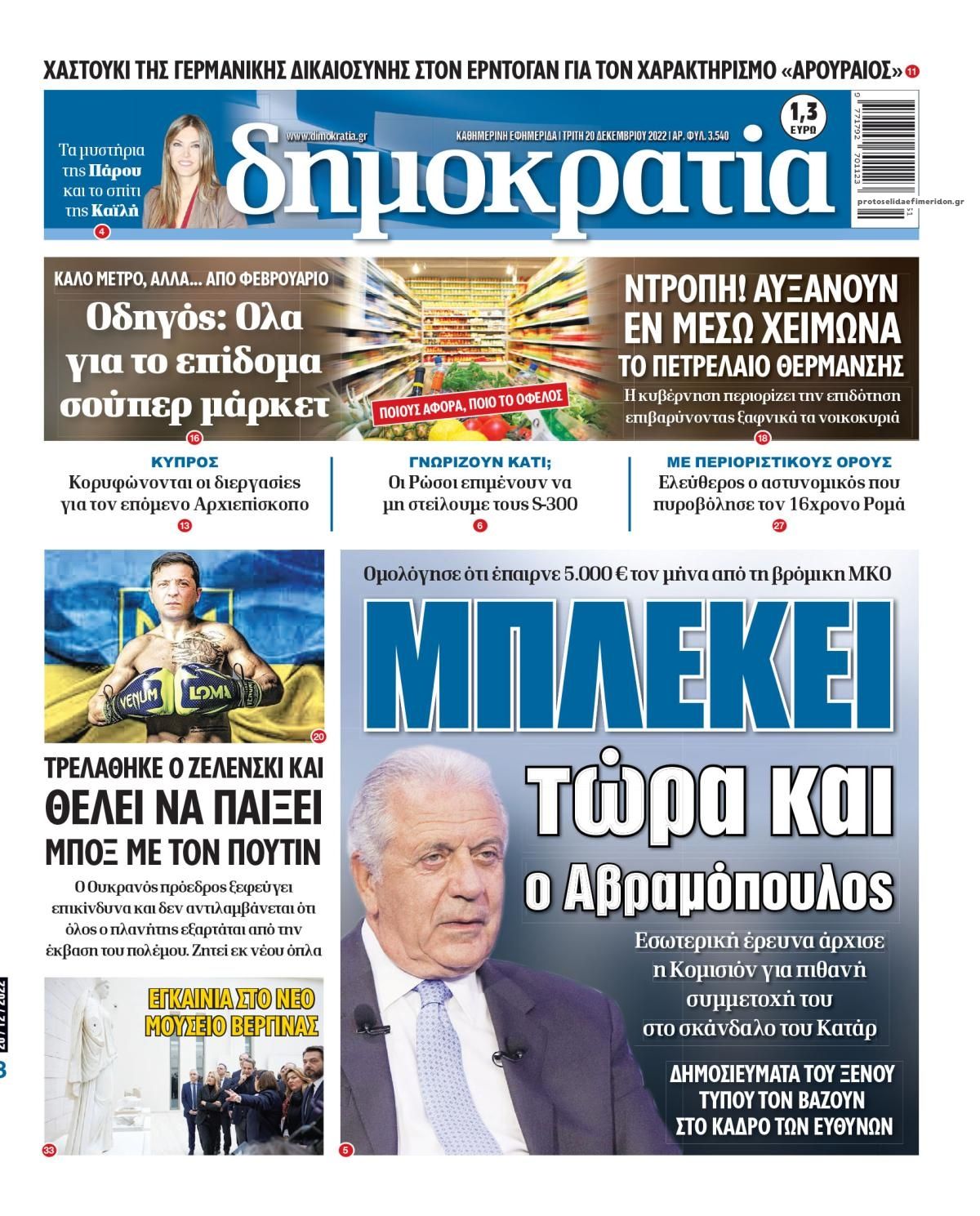 Πρωτοσέλιδο εφημερίδας Δημοκρατία