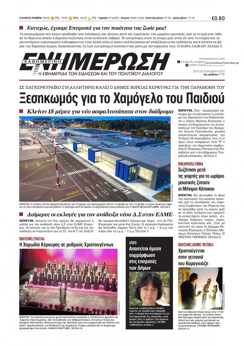 Πρωτοσέλιδο εφημερίδας Ενημέρωση Κέρκυρας