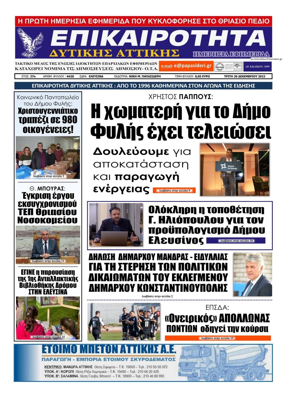 Πρωτοσέλιδο εφημερίδας Επικαιρότητα Δ. Α.