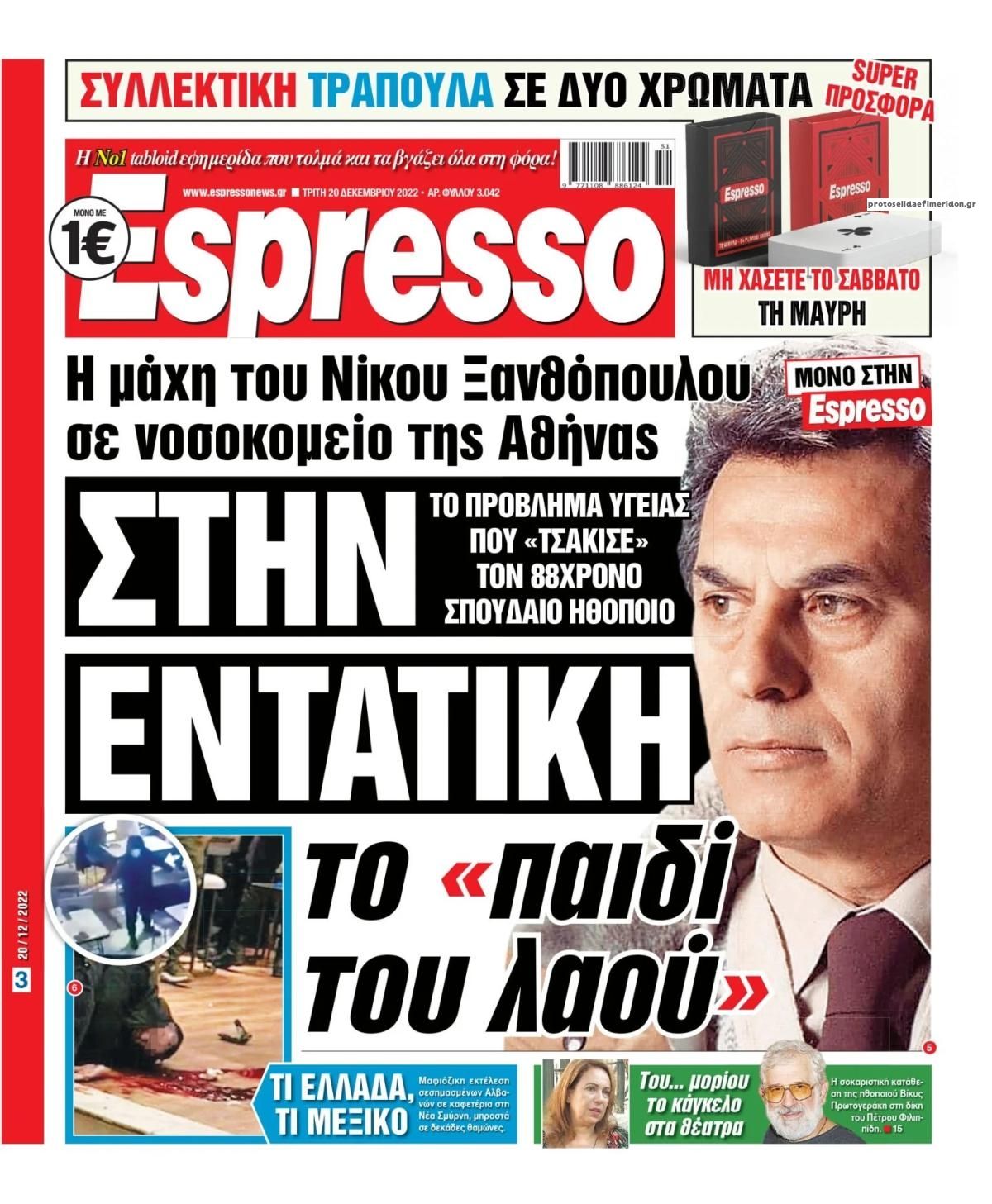 Πρωτοσέλιδο εφημερίδας Espresso