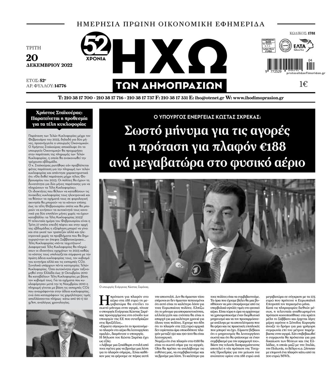 Πρωτοσέλιδο εφημερίδας Ηχώ