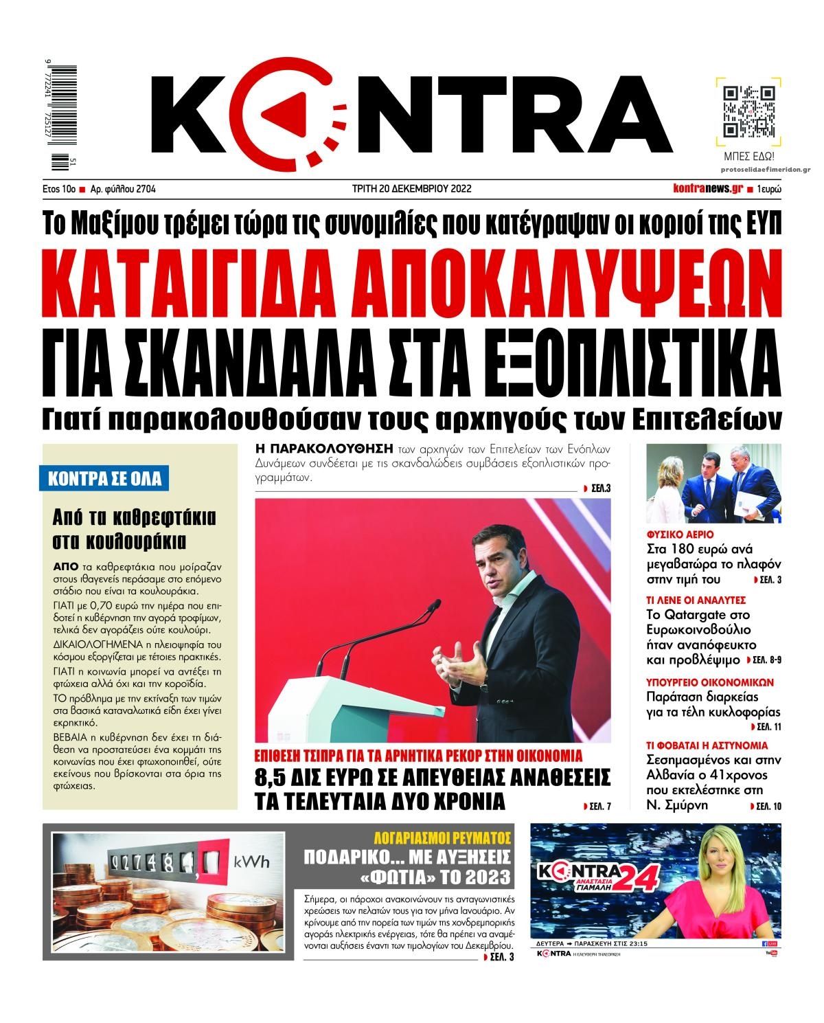 Πρωτοσέλιδο εφημερίδας Kontra News