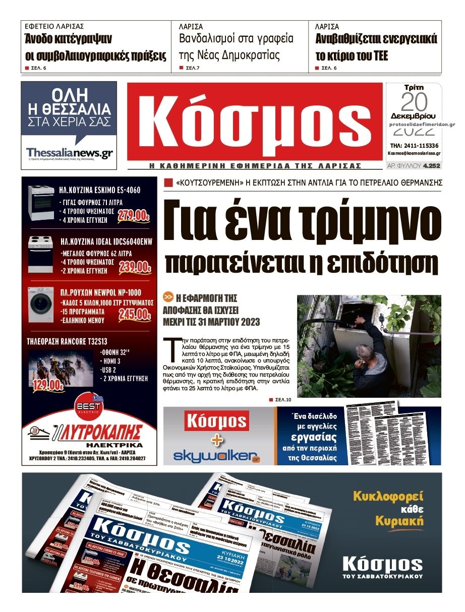 Πρωτοσέλιδο εφημερίδας Κόσμος