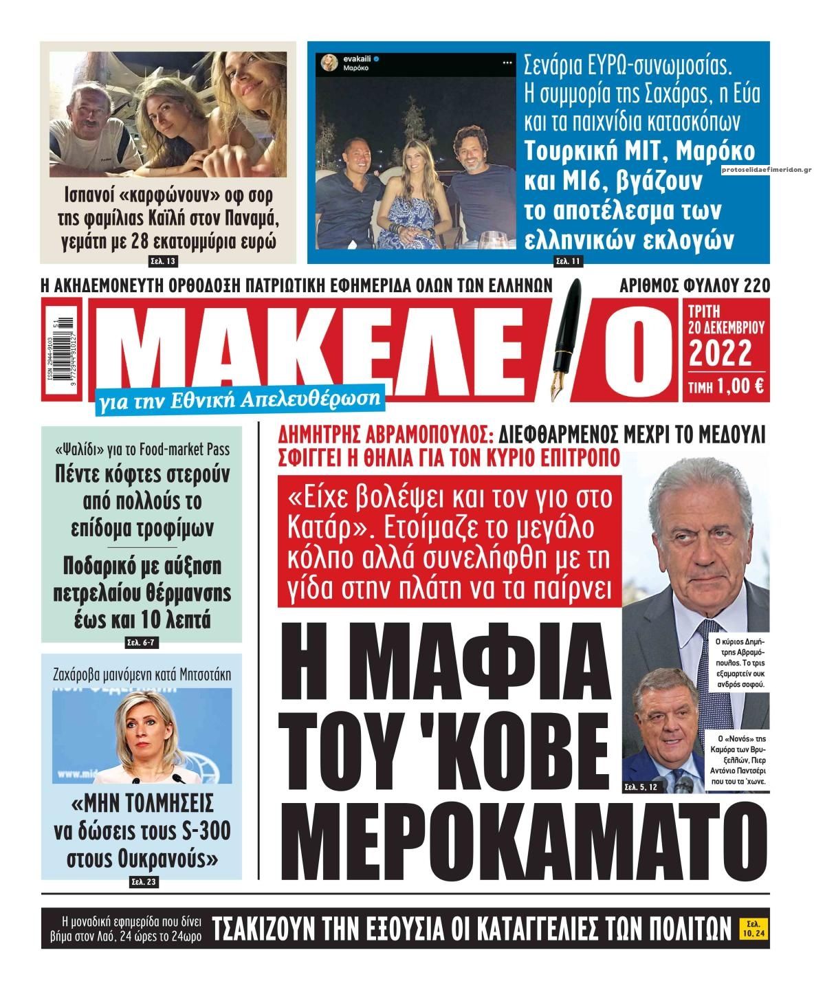 Πρωτοσέλιδο εφημερίδας Μακελειό