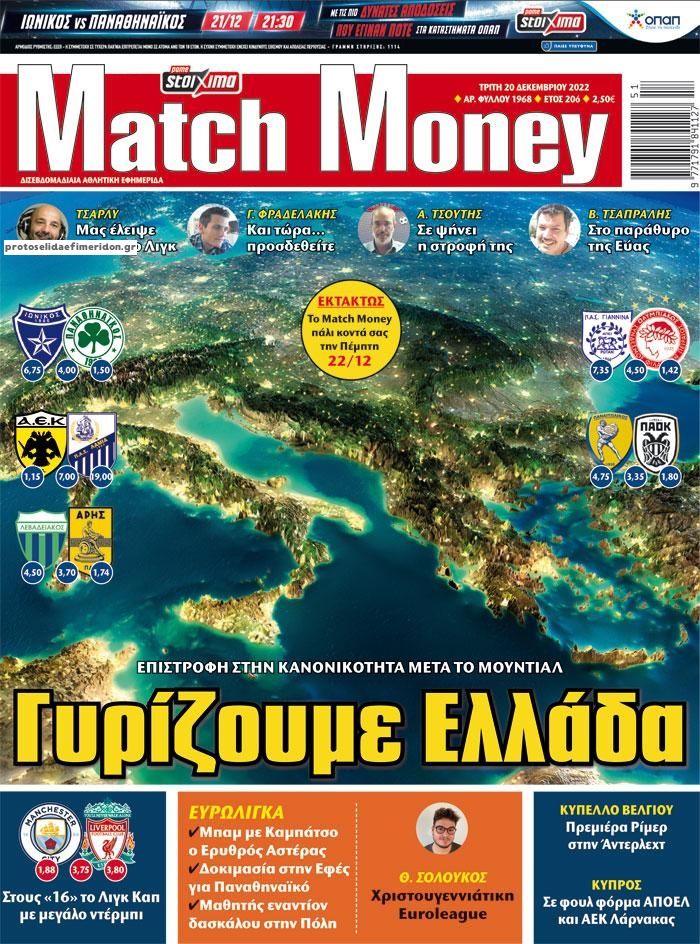 Πρωτοσέλιδο εφημερίδας Matchmoney