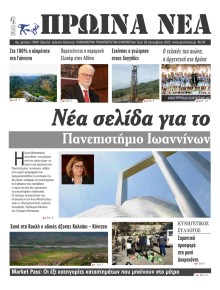 Πρωινά Νέα Ιωαννίνων