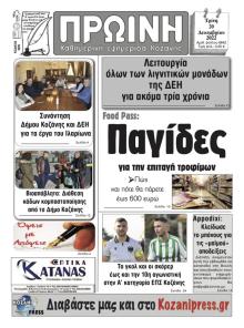 Πρωινή Κοζάνης