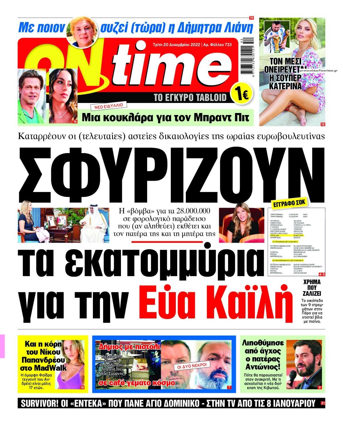 Πρωτοσέλιδο εφημερίδας On time