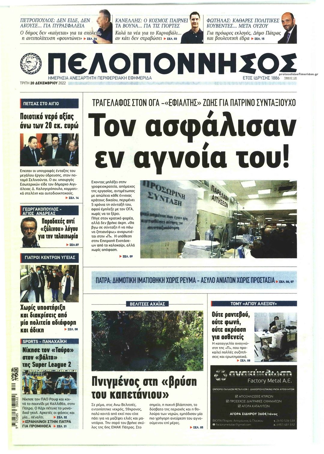 Πρωτοσέλιδο εφημερίδας Πελοπόννησος