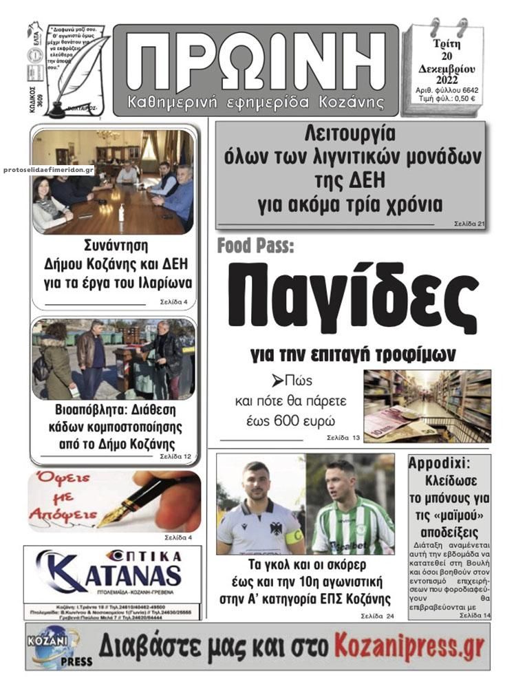 Πρωτοσέλιδο εφημερίδας Πρωινή Κοζάνης