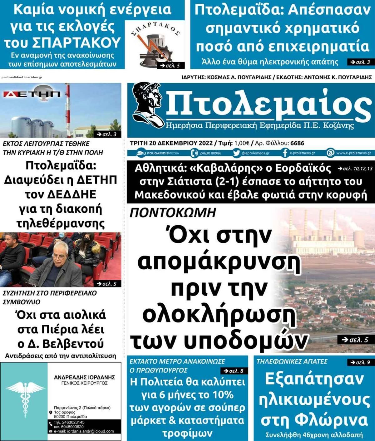 Πρωτοσέλιδο εφημερίδας Πτολεμαίος