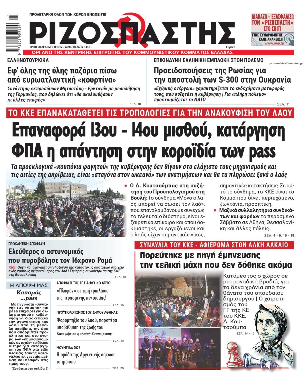 Πρωτοσέλιδο εφημερίδας Ριζοσπάστης