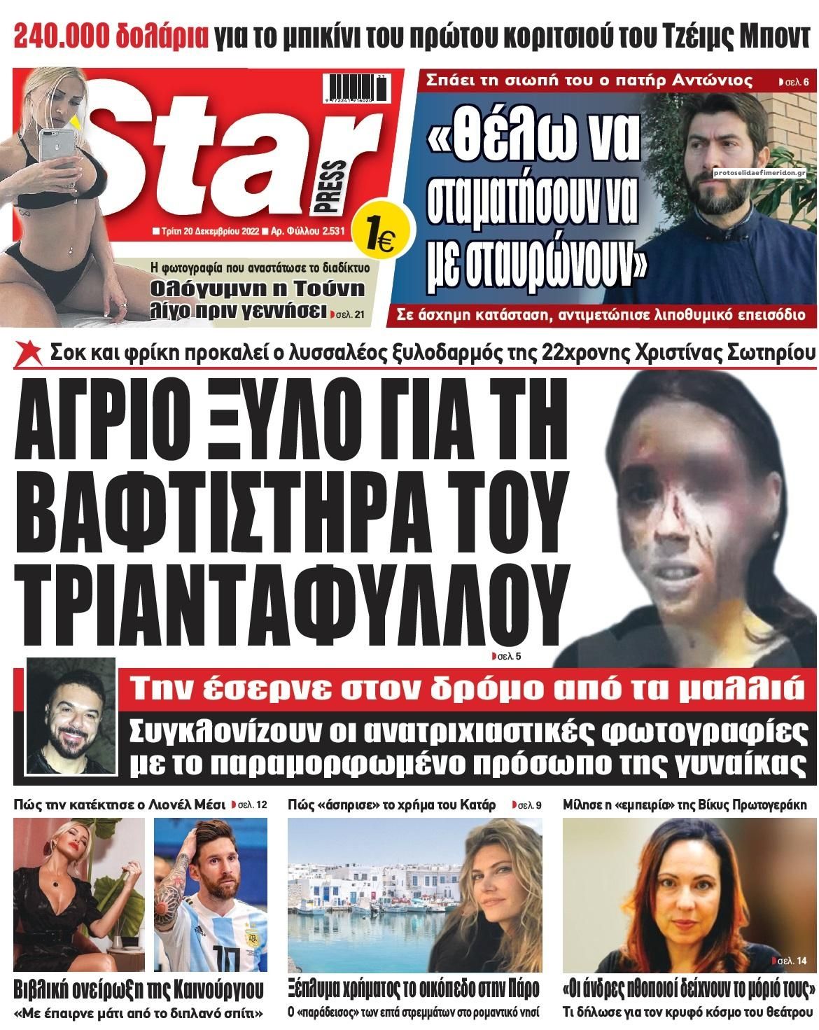 Πρωτοσέλιδο εφημερίδας Star Press